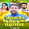 Khetwa Bech Ke Mehar Ka Padhayan
