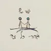 About אחרי כל זה Song