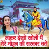 About Jakar Dekho Kholi Pe Mere Mohan Ki Sarkar Chale Song