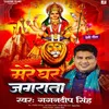 About Mere Ghar Jagrata Song