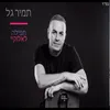 About תפילה לאלוקי Song