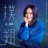 About Pu Shuo (Theme Song from "Will Love in Spring") Song