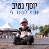 תבוא לעזור לי