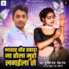 About Bhatar Tor Khada Na Hola Muho Lagaila Se Song