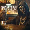 About מכור לאי שפיות Song