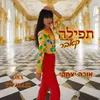 About תפילה-קאבר (שמור נא עלינו) Song