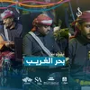 About بحر الغريب Song