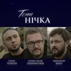 About Темна нічка Song