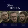 Темна нічка