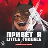 About Привет я Little Trouble Song
