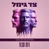 About רות עבור Song