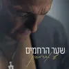 שער הרחמים