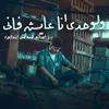 About ولوحدي انا عايش فاني ( اعدائي لسه في ابتدائي ) Song