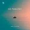 About На рыбалку Song