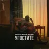 About Угостите Song