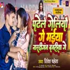 About Padhele Geliyau Ge Maiya Nardiganj Bajariya Song