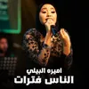 About الناس فترات Song