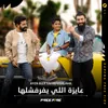 About عايزة اللي يفرفشلها Song