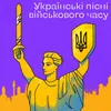 Слава Україні - Героям Слава