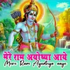 Mere Ram Aayodhya Aaye
