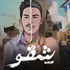 About شقو Song