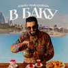 About Добро пожаловать в Баку Song