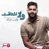 ولا اشتاقت