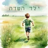About ילד השדה (קאבר) Song