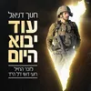 About עוד יבוא היום Song