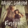 About БАЛДІЮ Song