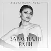 About Зараснали Рани Song