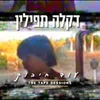 About עוד חיבוק - (The Tape Sessions) Song