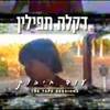 עוד חיבוק - (The Tape Sessions)