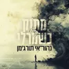 About מתוק כשמרלי Song