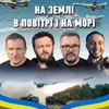 На землі, в повітрі і на морі