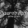 About דקה להישבר Song