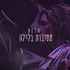 מסיבות בלילה