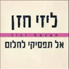 About אל תפסיקי לחלום Song