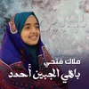 About باهي الجبين أحمد Song