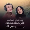 قلبي بحبك مشتاق يا رسول الله