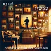 About עכשיו אתה שיר Song