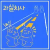 About 과실치사 (Feat. Taeb2) Song