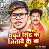 About Pawan Singh Ke Jitawe Ke Ba Song