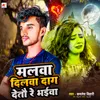 About Malwa Dilwa Daag Detau Re Bhaiyawa Song