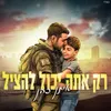 About רק אתה יכול להציל (תחזיר אותם הביתה) Song