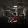 About وتر المصلحة Song