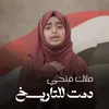 دمت للتاريخ