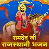 Ramdev Ji Rajasthani Bhajan