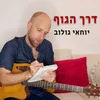 About דרך הגוף Song