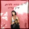 About זה בודד להיות Song
